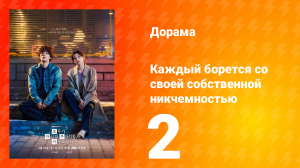 Каждый борется со своей собственной никчемностью 2 серия
