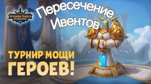 Хроники Хаоса Турнир Мощи героев, Изменение наград, Пересечение Ивентов