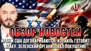ИРАН И США ДОГОВАРИВАЮТСЯ. ЗЕЛЕНСКИЙ ОРГАНИЗОВАЛ ПОКУШЕНИЕ В МОНАКО / Николай Лилин новости сводки