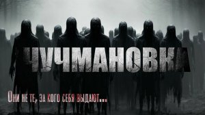 ЧУЧМАНОВКА. Страшные истории. Мистика. Ужасы