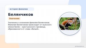 Исследуем происхождение и историю фамилии Белянчиков: узнайте значение и склонение!