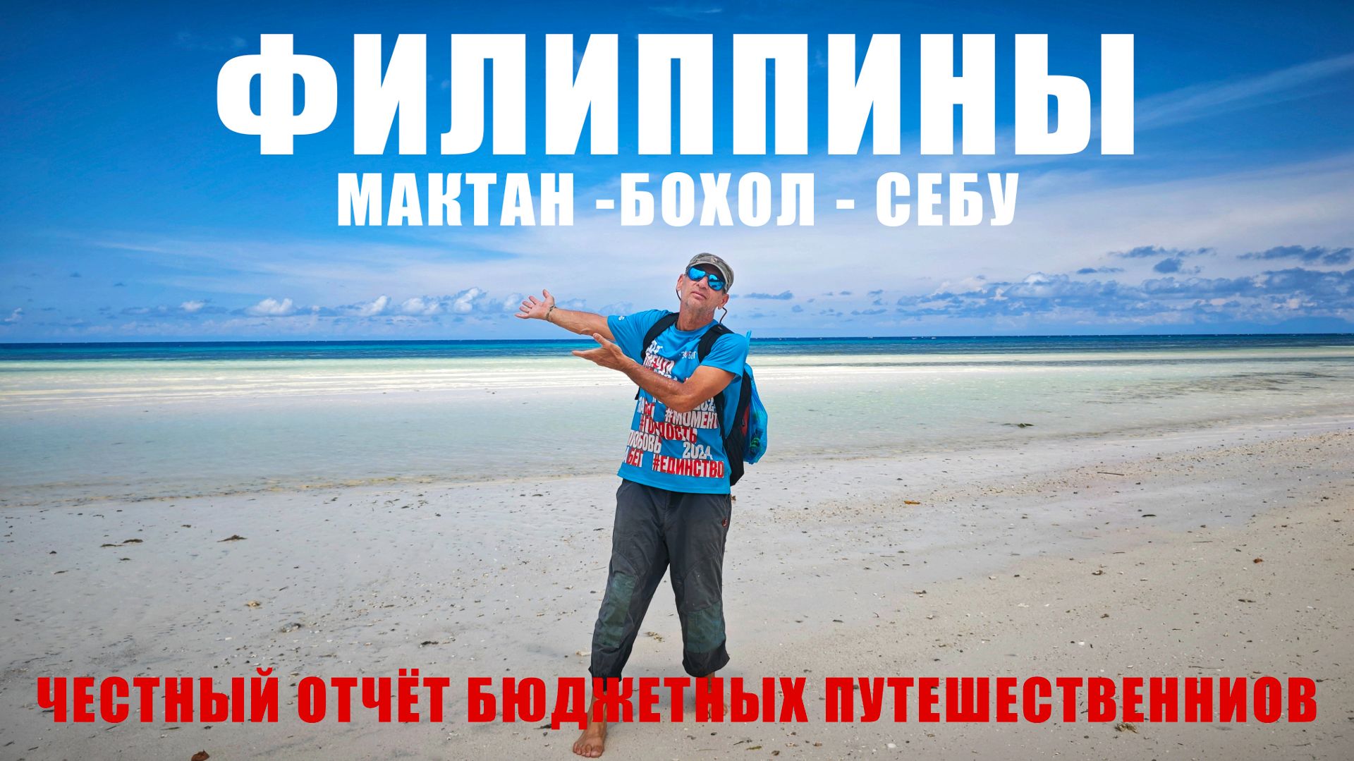 ФИЛИППИНЫ 2026: ДОЛГОПЯТЫ, САРДИНЫ, АКУЛЫ, ШОКОЛАДНЫЕ ХОЛМЫ, ПАРОМЫ, ДЕШЕВЫЕ ОТЕЛИ, ЛУЧШИЙ СНОРКЛИНГ