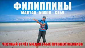 ФИЛИППИНЫ 2026: ДОЛГОПЯТЫ, САРДИНЫ, АКУЛЫ, ШОКОЛАДНЫЕ ХОЛМЫ, ПАРОМЫ, ДЕШЕВЫЕ ОТЕЛИ, ЛУЧШИЙ СНОРКЛИНГ