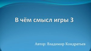 В чём смысл игры 3