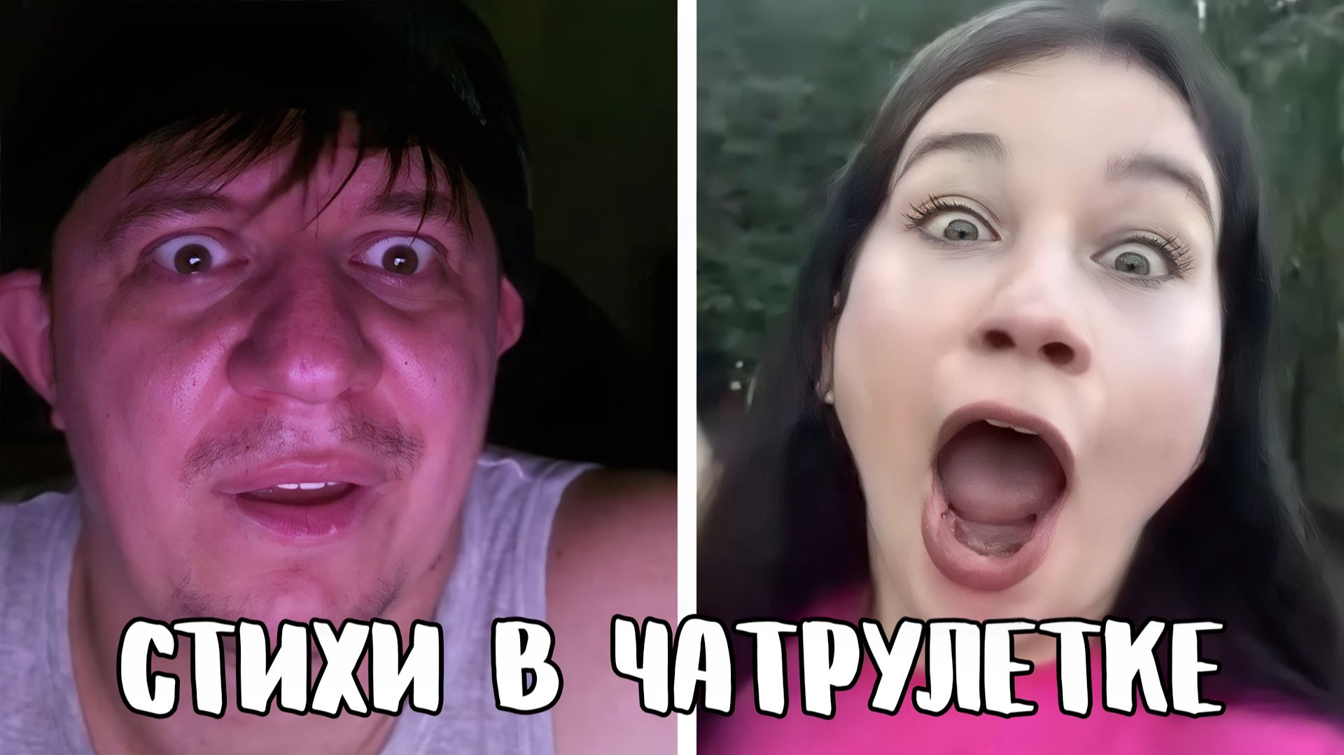 Встретил деревенских девчонок // Дмитрий Кравченко читает стихи в чатрулетке смотреть онлайн