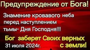 Знамение кровавого неба перед наступлением дней темноты, Бог заберет верных с Земли - слово Бога