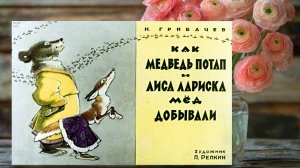 Как медведь Потап и лиса Лариска мёд добывали. Сказка