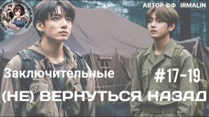 (НЕ)ВЕРНУТЬСЯ НАЗАД/ЧАСТИ 17-19/ЗАКЛЮЧИТЕЛЬНЫЕ/СОКРАЩЕННЫЕ/IRMALIN