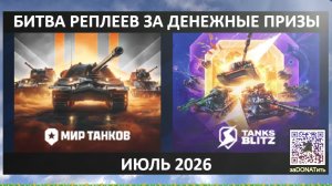 #Фарм баллов ВКЛив и #Битва Реплеев за #призы3️⃣0️⃣0️⃣🅿️Каждый день🤗Июль 2026 01#Ср #Реплеи в ✅#ВК