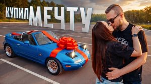 Купил МЕЧТУ - Идеальная Mazda MX-5 с пробегом 28.000 км!