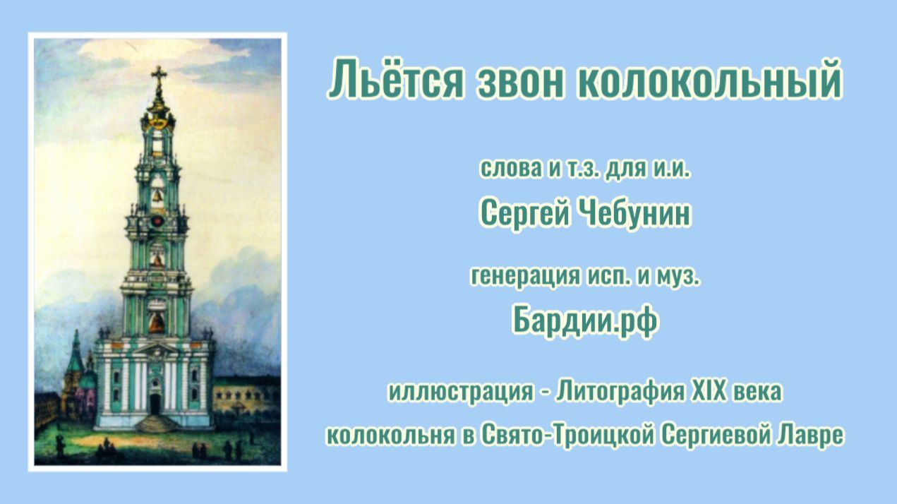 ♪ Льётся звон колокольный (сл. и т.з. для и.и. Сергей Чебунин, генерация исп. и муз. Бардии.рф)