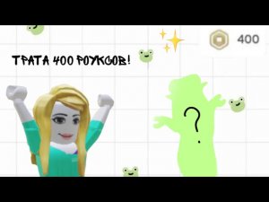 ШОК!трата 400 РОБУКСОВ!//новый скин?//что случилось с моим старым аккаунтом?