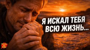 💔 ЭТА ПЕСНЯ НА РАЗРЫВ ДУШИ 🎵 Я искал тебя всю жизнь…