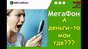 МЕГАФОН-воровство денег!