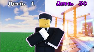 Я потратил 30 дней на создание игры испытание в роблокс студио!