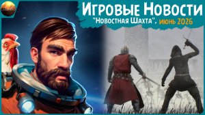 Игровые новости [Рубрика «Новостная шахта», июнь 2026]