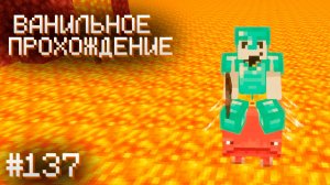 СНОВА В НЕЗЕРЕ ▷ Прохождение Minecraft #137