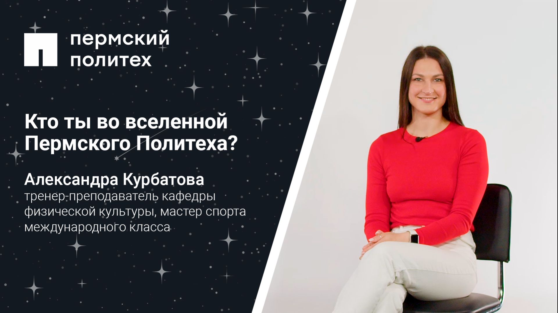 Кто ты во вселенной ПНИПУ: тренер-преподаватель кафедры физической культуры Александра Курбатова