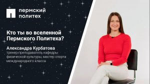 Кто ты во вселенной ПНИПУ: тренер-преподаватель кафедры физической культуры Александра Курбатова