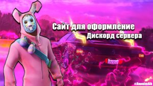 Сайт для оформление | Дискорд сервера