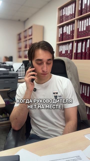 Когда руководитель на месте/ когда его нет😂 | Юридическая компания глазами сотрудников