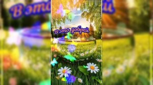 Доброе утро!