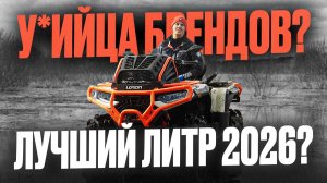 Loncin 1000 Mud — новый король бездорожья? Против BRP Outlander 1000R