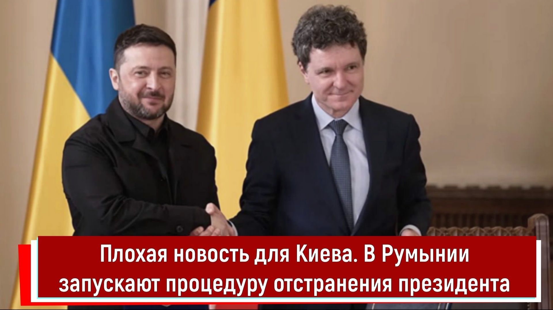 Плохая новость для Киева. В Румынии запускают процедуру отстранения президента смотреть онлайн