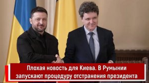 Плохая новость для Киева. В Румынии запускают процедуру отстранения президента