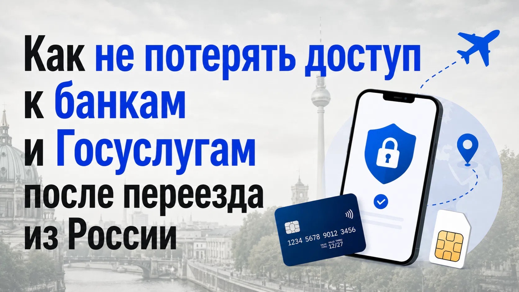 Курс позднего переселенца