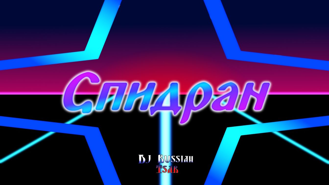 DJ Russian Tsar - Спидран (Official Audio)