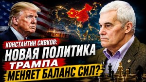 Константин Сивков / Новая политика Трампа меняет баланс сил?