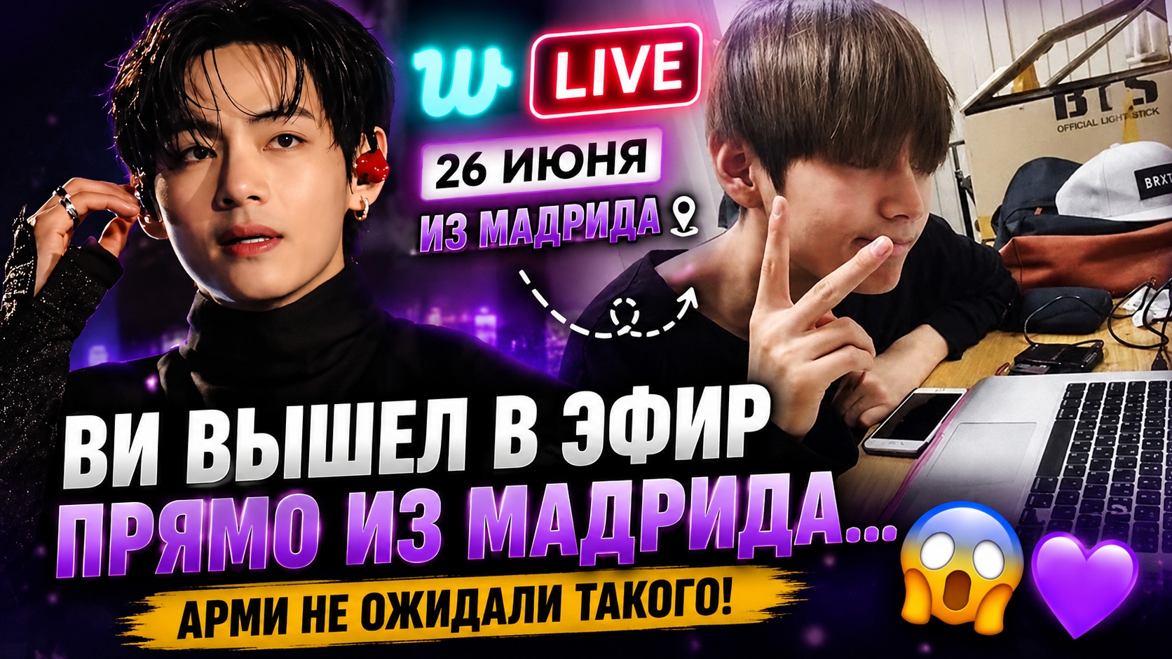 💜 Ви неожиданно вышел в прямой эфир из Мадрида… АРМИ не могли поверить своим глазам! 😭✨ смотреть онлайн