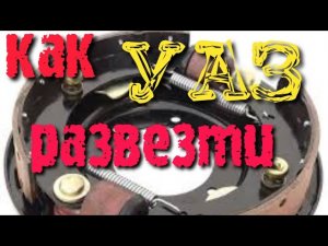 Как развезти колодки УАЗ