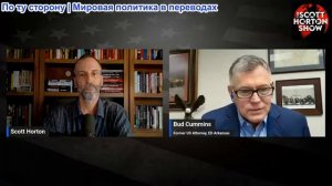 Скотт Хортон - Бад Камминс об убийстве Брайана Малиновского сотрудниками АТФ - 26.06.26