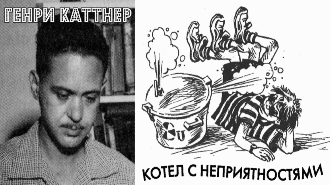 Генри Каттнер  КОТЁЛ С НЕПРИЯТНОСТЯМИ  Мы - Хогбены 2  ФАНТАСТИКА  Аудиокнига