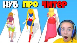 ЭВОЛЮЦИЯ СВИДАНИЙ, МАКСИМАЛЬНЫЙ УРОВЕНЬ Makeover Run