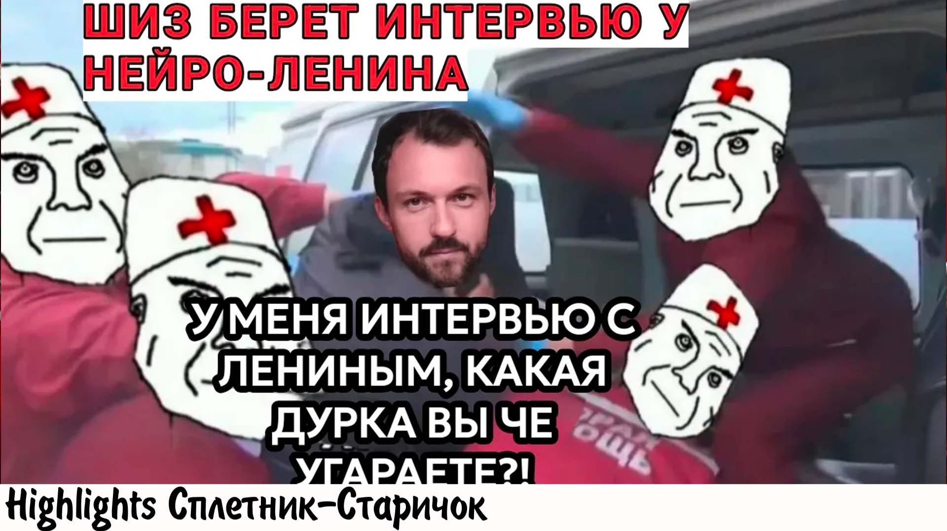 ШИЗ БЕРЕТ ИНТЕРВЬЮ У ЛЕНИНА ПОЧЕМУ-ТО НЕ В ДУРКЕ