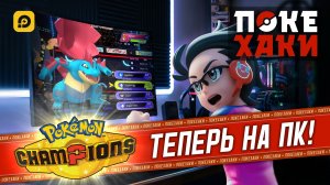 ⚡Как играть в POKEMON CHAMPIONS С КОМПЬЮТЕРА?! (Pokemon Champions | ПокеХаки)