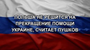 Польша не решится на прекращение помощи Украине, считает Пушков
