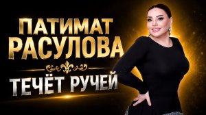ПАТИМАТ РАСУЛОВА ТЕЧЁТ РУЧЕЙ (ПРЕМЬЕРА 2026) Cover version