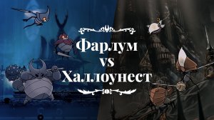 Смог бы Фарлум захватить Халлоунест? (Сравнение) | Hollow Knight и Hollow Knight: Silksong