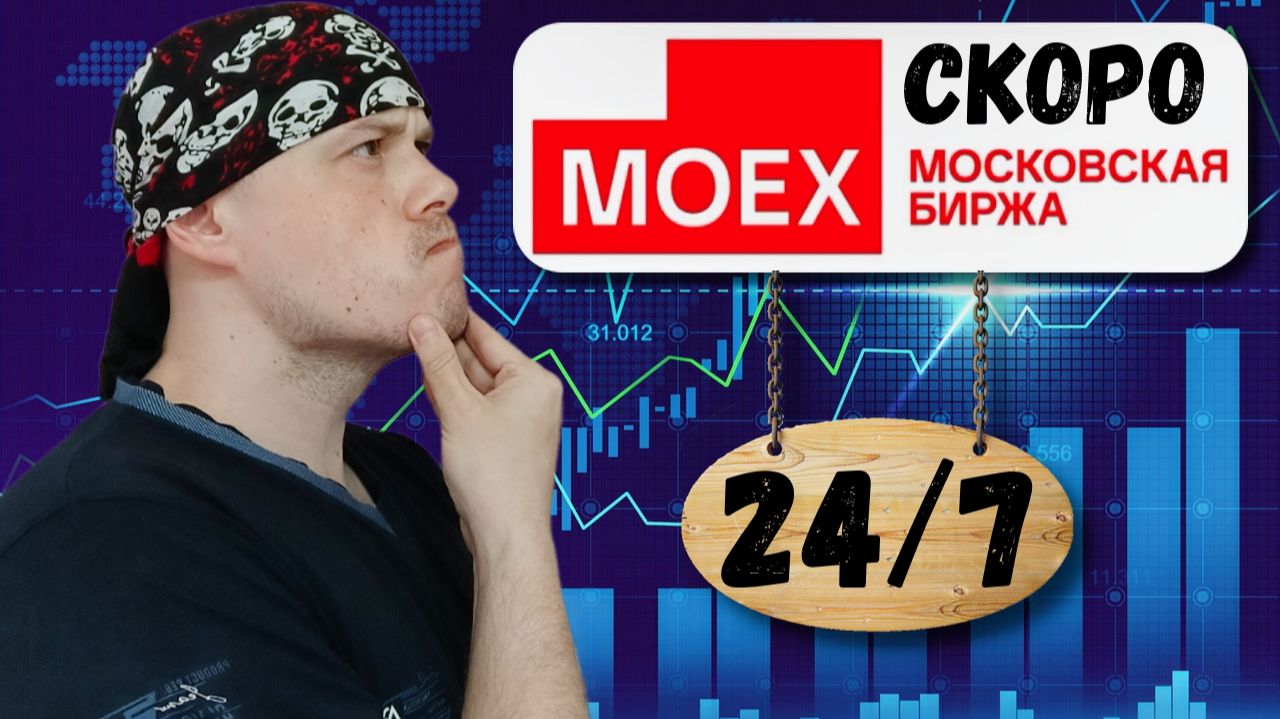 Торговля 24/7 на Мосбирже уже скоро | Утренняя сессия в 07:00 МСК смотреть онлайн