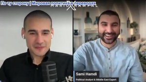 Марио Навфал - Сами Хамди: Иран присоединяется к переговорам, но отказывается уступать Хормуз