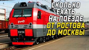 Ростов Москва сколько ехать на поезде