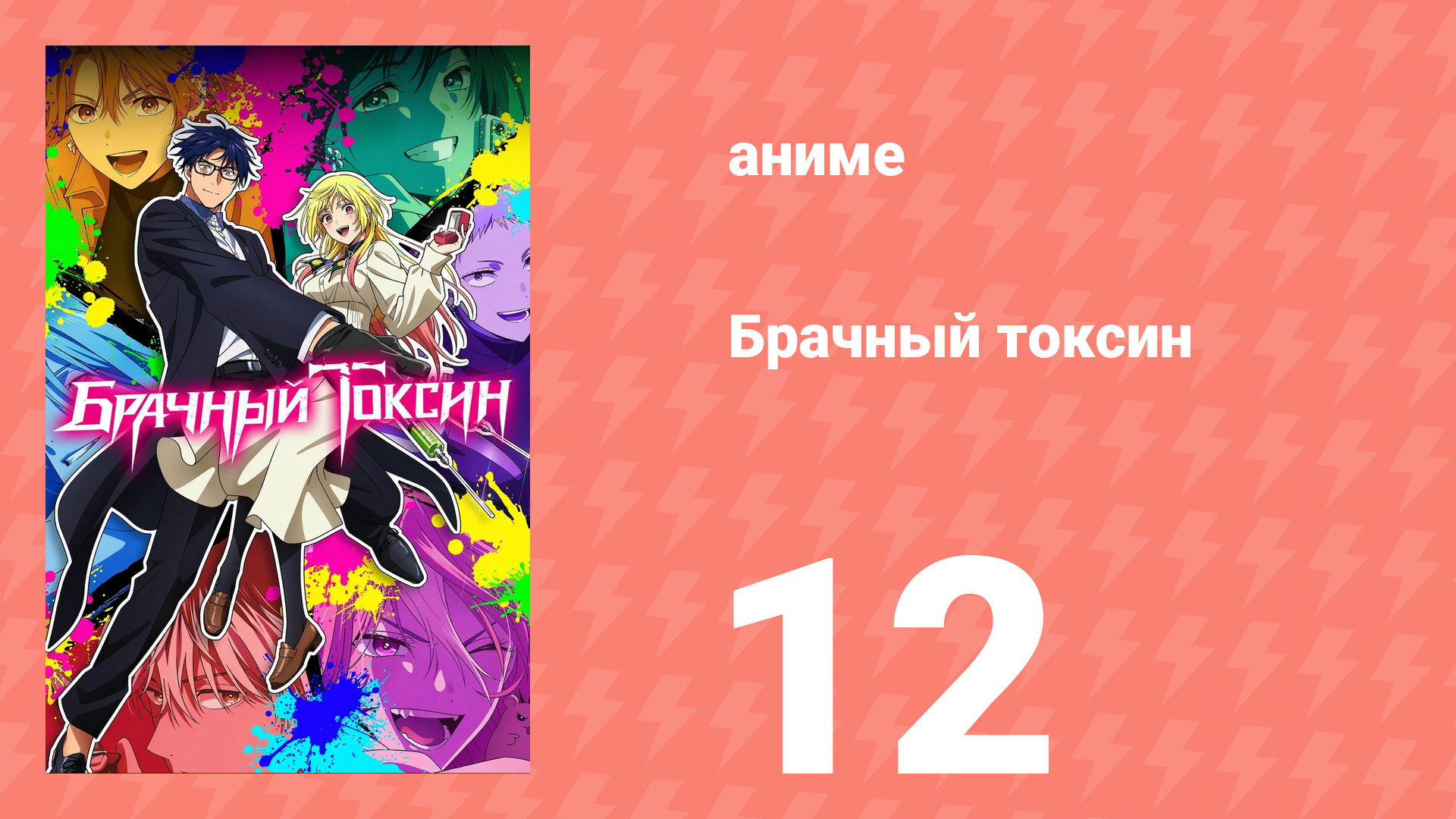 Брачный токсин 12 серия (аниме-сериал, 2026) смотреть онлайн