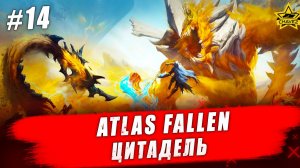 Atlas Fallen: Reign of Sand #14. Цитадель - Стрим на заказ
