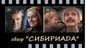 Сибириада (1978), эпическая сага о Сибири Андрея Кончаловского — кино, которое стоит пересмотреть
