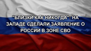 «Близки как никогда»: на Западе сделали заявление о России в зоне СВО