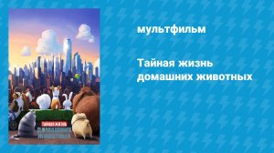 Тайная жизнь домашних животных (мультфильм, 2016)